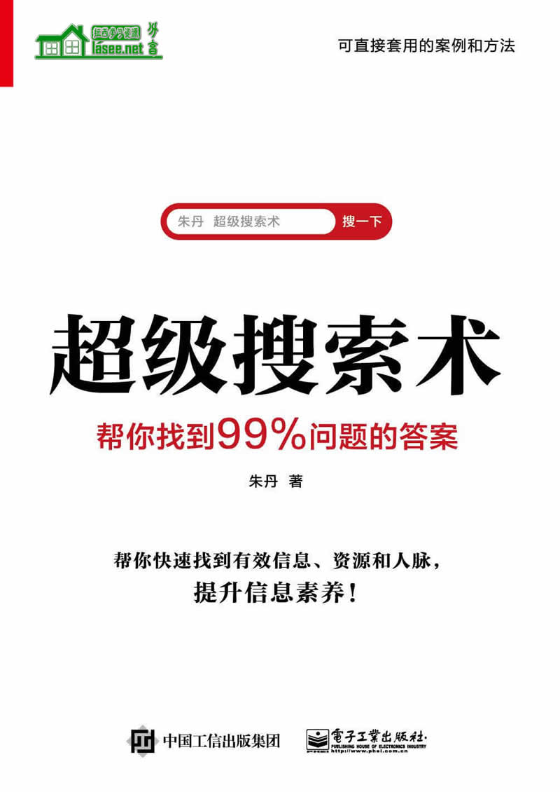 超级搜索术：帮你找到99%问题的答案(epub+azw3+mobi+pdf)