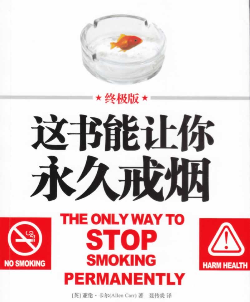 亚伦卡尔《这书能让你戒烟》【科普书籍】书+朗诵版